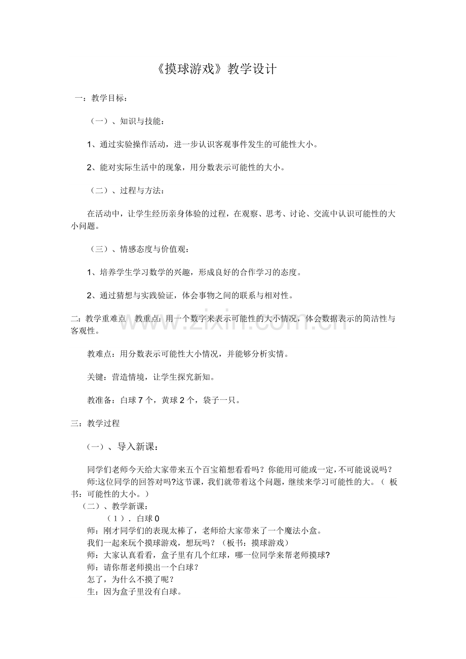 《摸球游戏》教学设计.doc_第1页