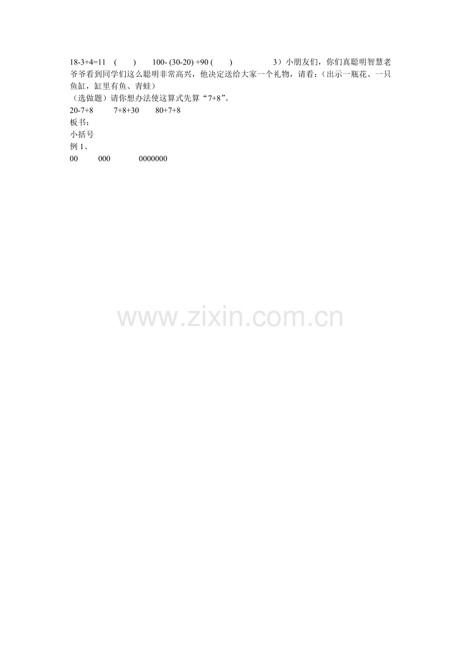 一年级数学下册小括号教学设计.doc_第2页