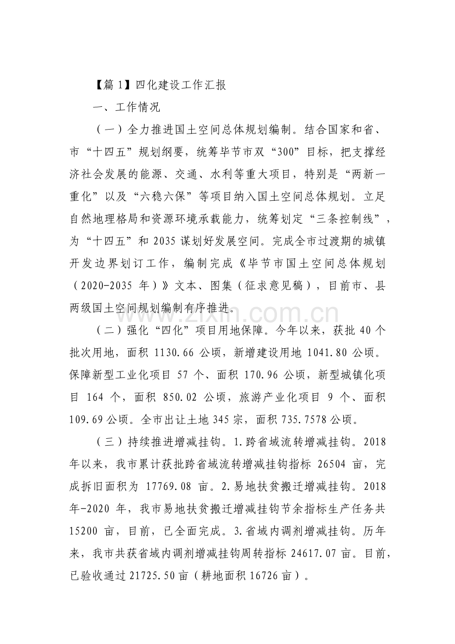 四化建设工作汇报(通用3篇).pdf_第1页
