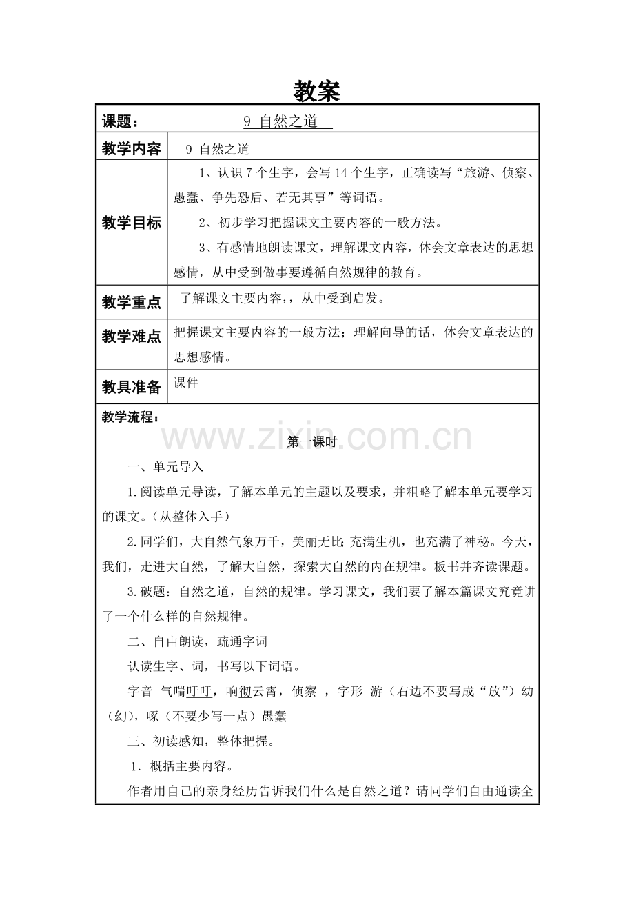 自然之道教案.doc_第1页