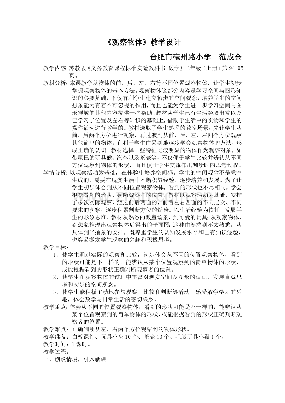 《观察物体》教学设计范成金.doc_第1页
