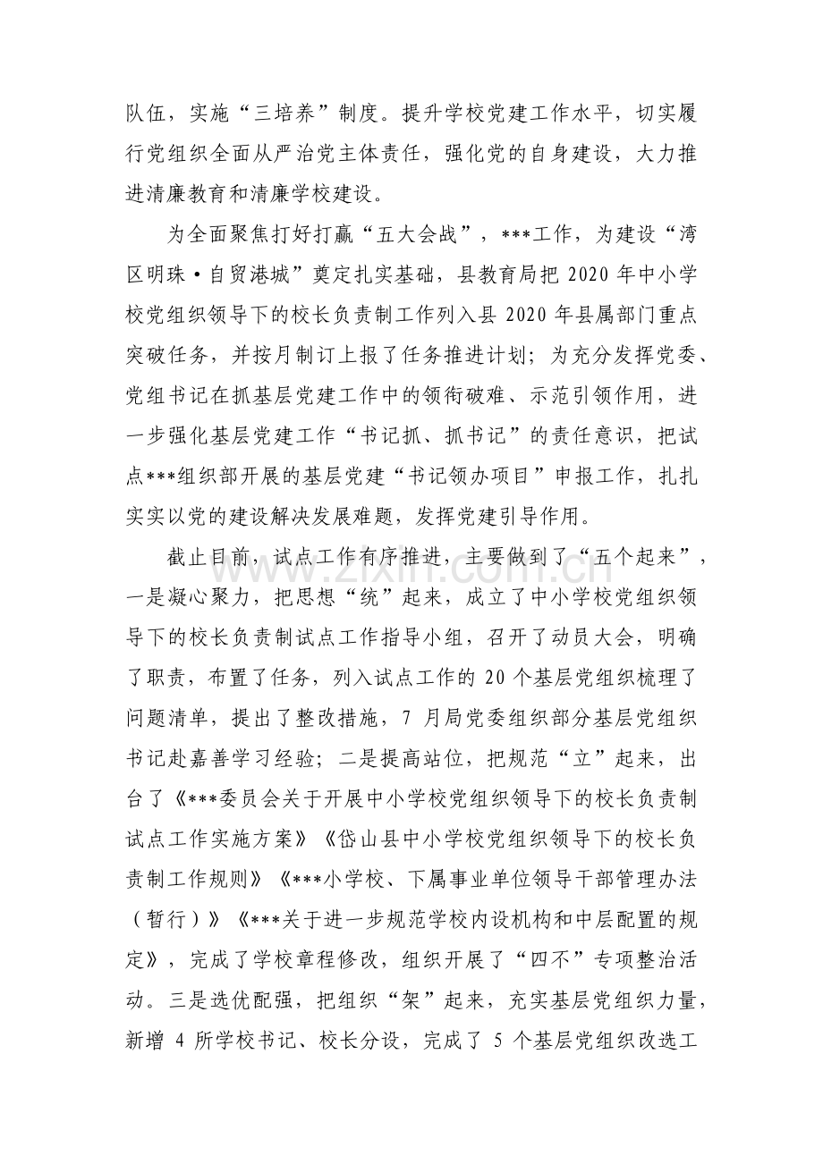 党组织领导下校长负责制落实情况汇报【六篇】.pdf_第2页