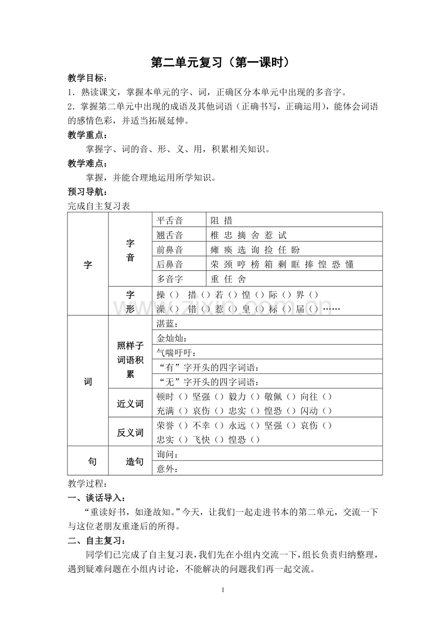 三下第二单元复习备课.doc_第1页