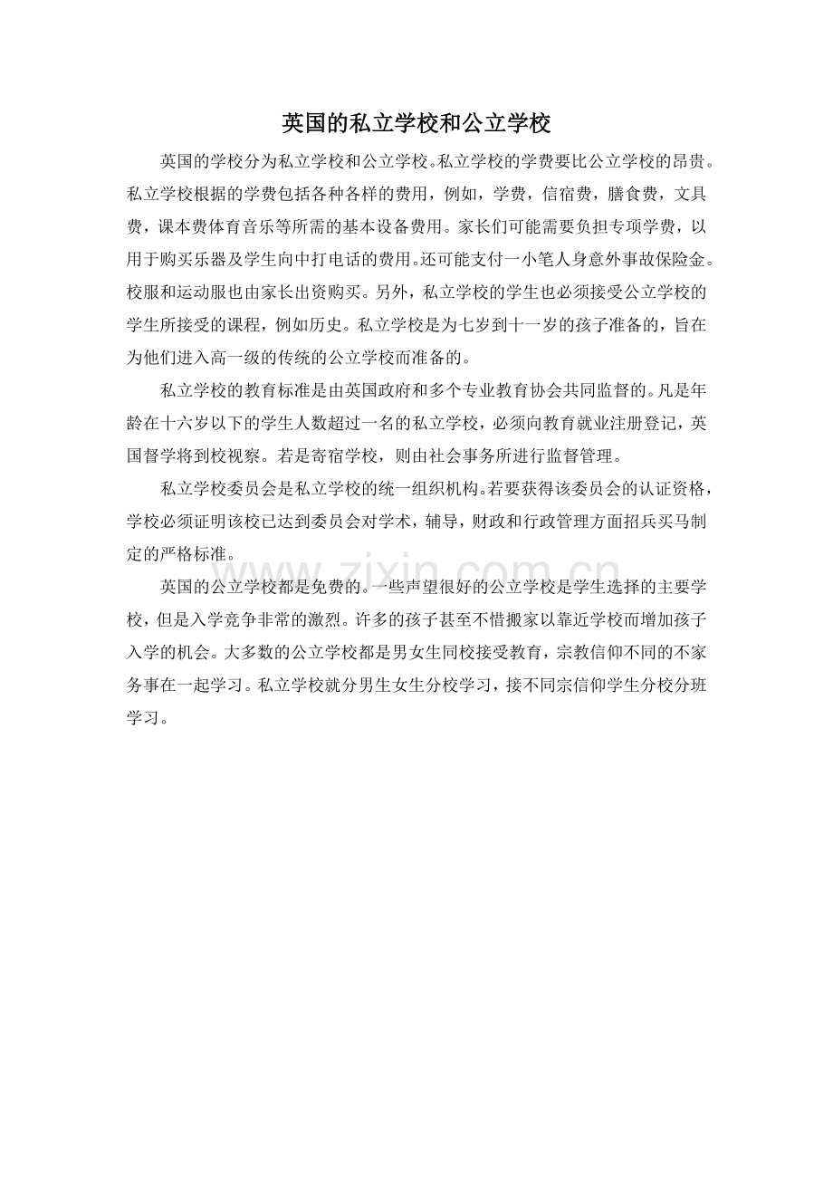 英国的私立学校和公立学校.doc_第1页
