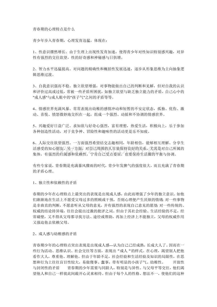 青春期的心理特点是什么.doc_第1页