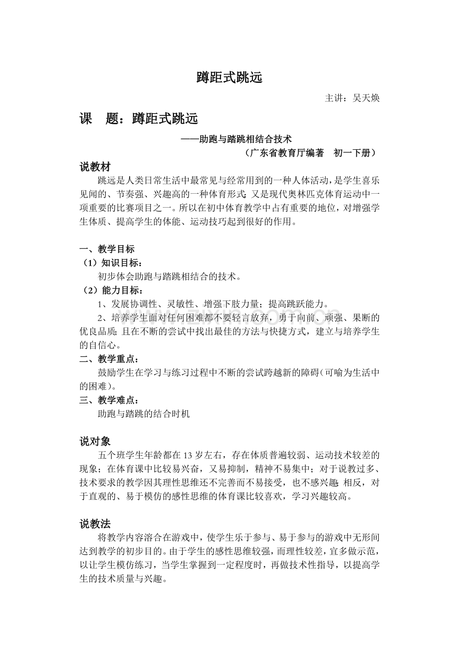 体育说课稿蹲距式跳远.doc_第1页