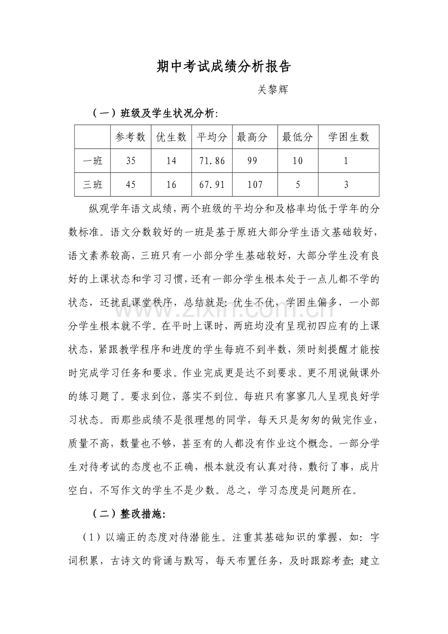期中语文质量分析报告关黎辉.doc_第1页