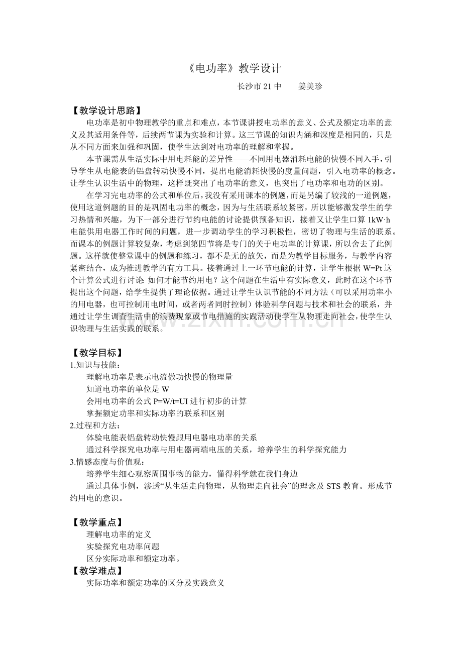 电功率教学设计.docx_第1页
