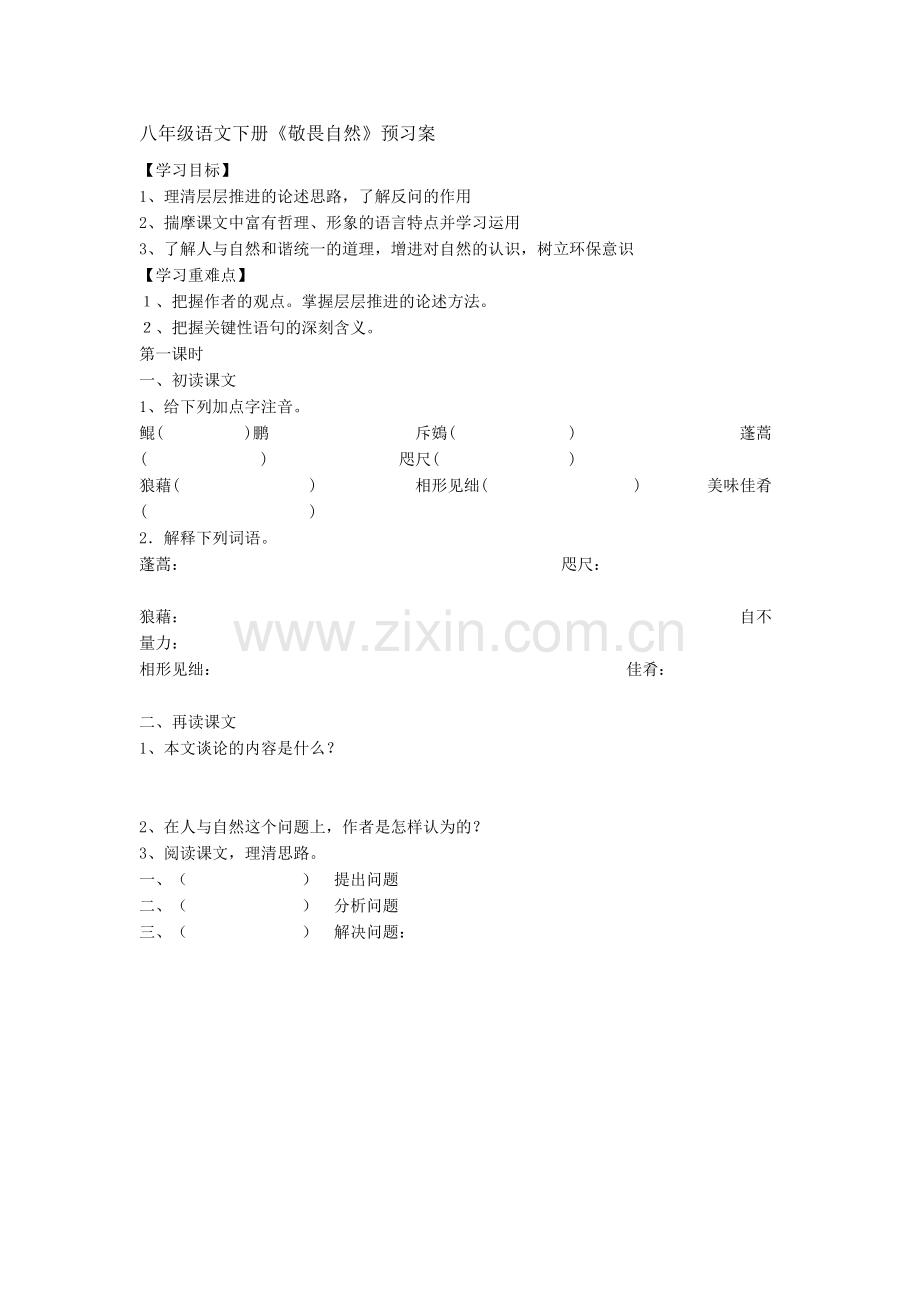 敬畏自然导学案.doc_第1页