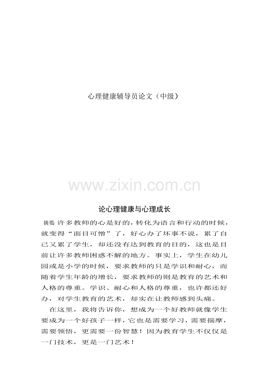 论心理健康与心理成长.doc_第1页