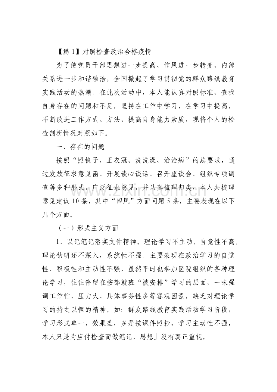 对照检查政治合格疫情五篇.pdf_第1页