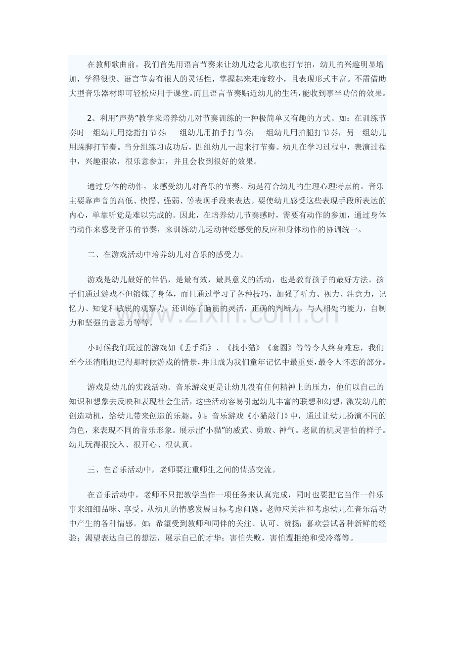 如何培养幼儿对音乐的感受力.doc_第2页