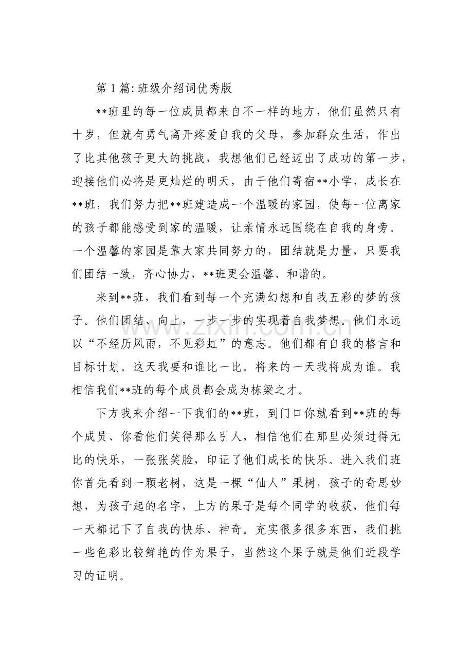 班级介绍词优秀版范文(通用3篇).pdf_第1页