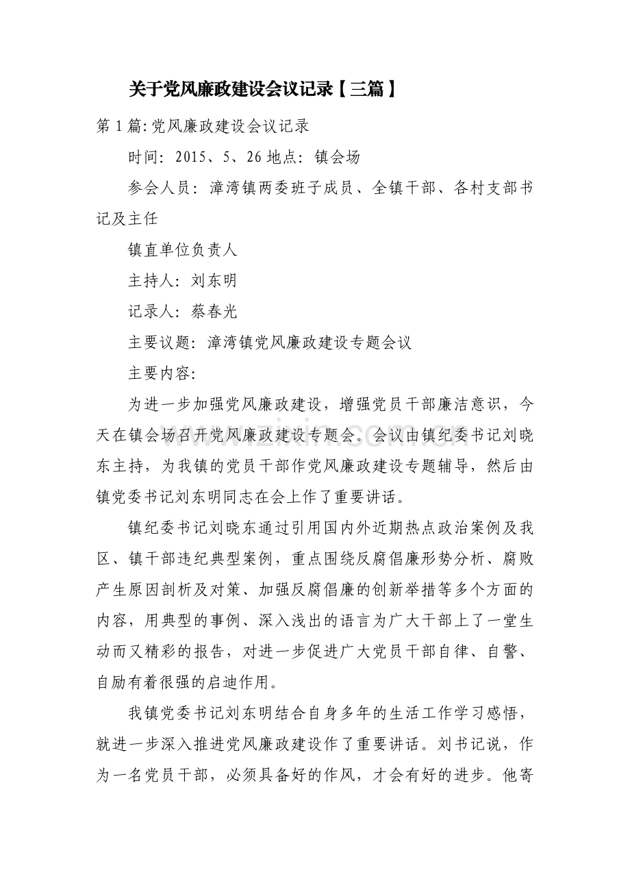 关于党风廉政建设会议记录【三篇】.pdf_第1页