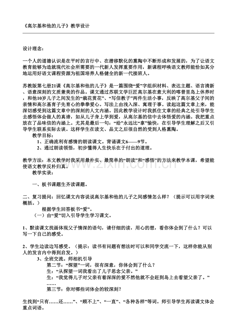 高尔基和他的儿子教学设计.doc_第1页