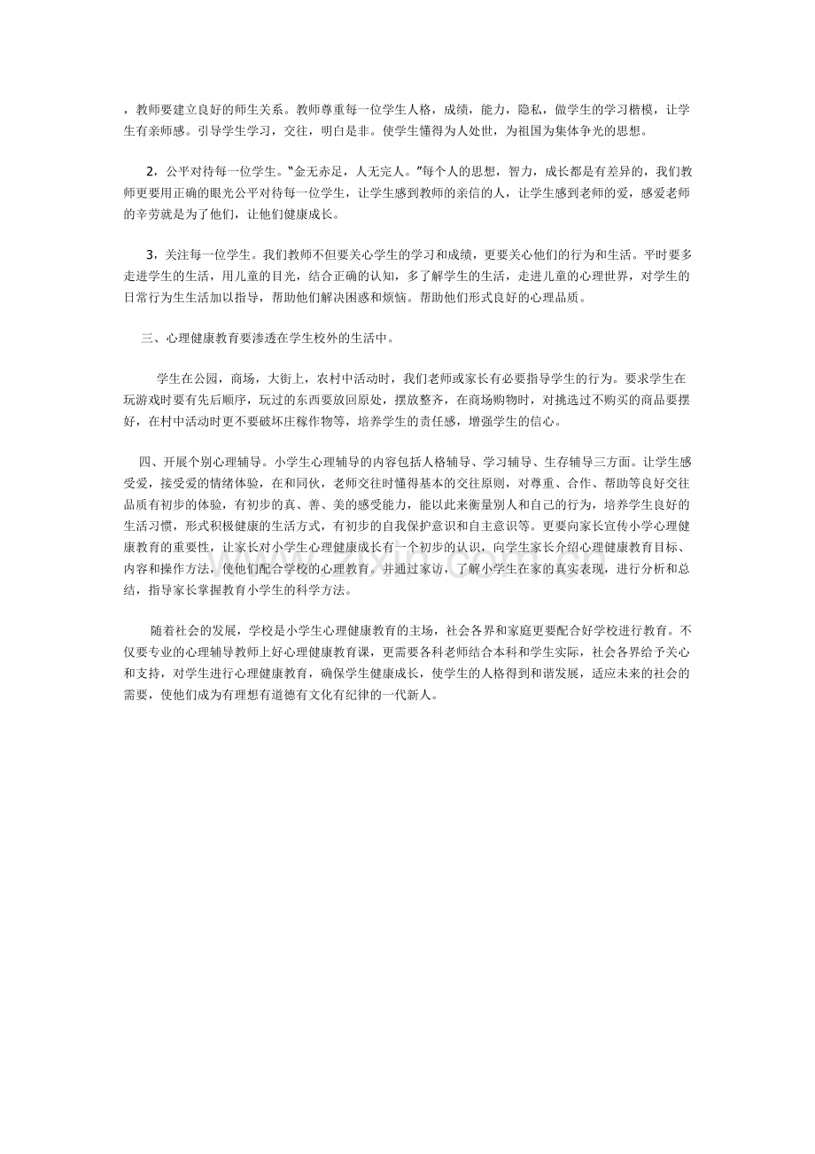 教师要建立良好的师生关系.doc_第1页