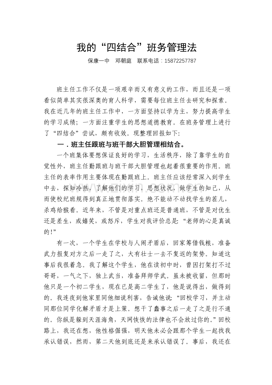 我的四结合(邓朝庭）.doc_第1页