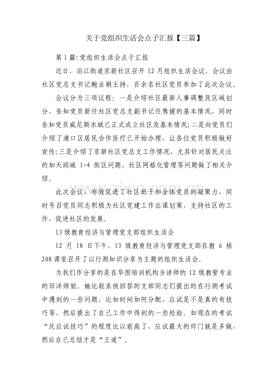 关于党组织生活会点子汇报【三篇】.pdf_第1页