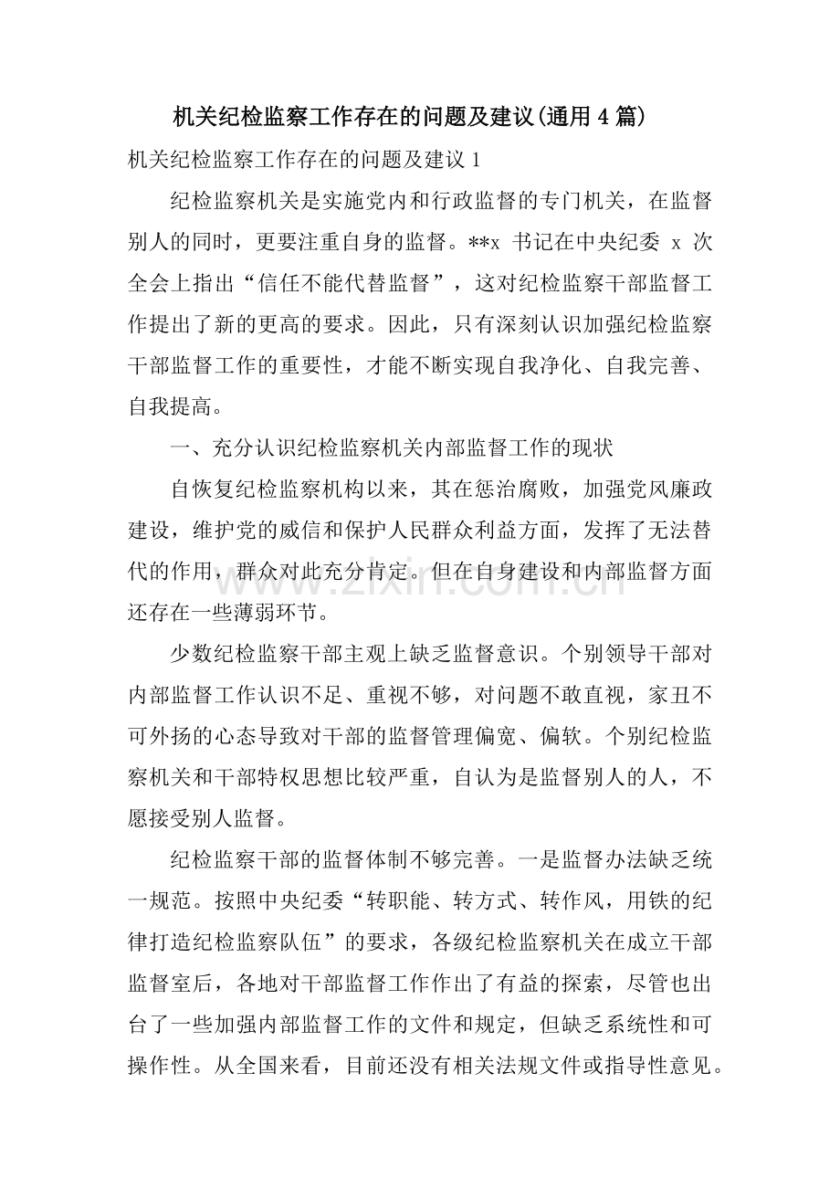 机关纪检监察工作存在的问题及建议(通用4篇).pdf_第1页