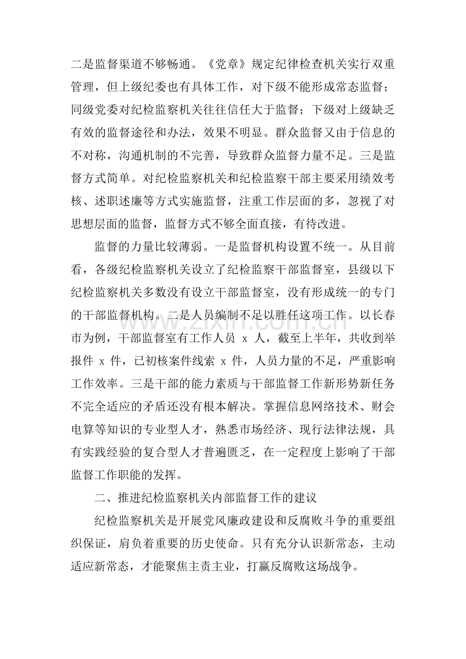 机关纪检监察工作存在的问题及建议(通用4篇).pdf_第2页