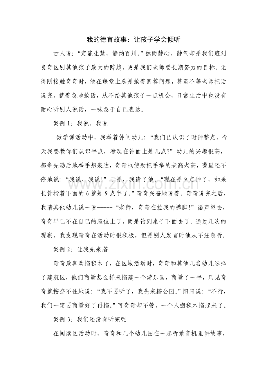 我的德育故事：让孩子学会倾听.doc_第1页
