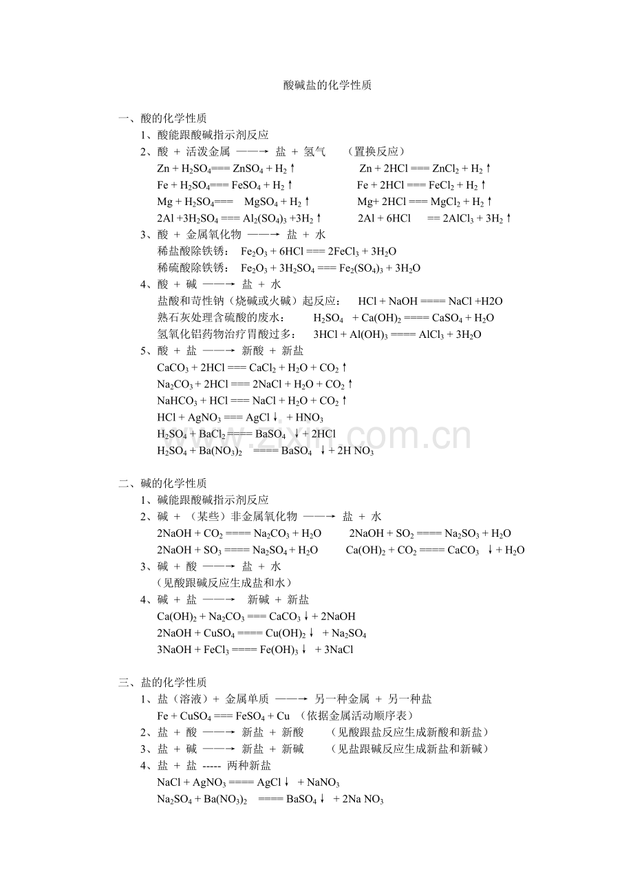 酸碱盐化学性质归纳.doc_第1页