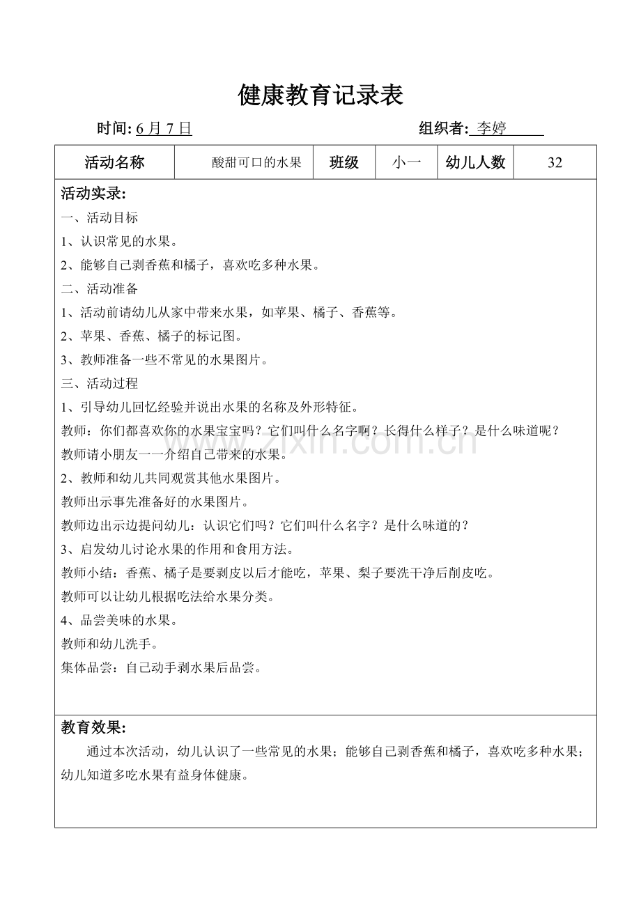 健康（酸甜可口的水果）.doc_第1页