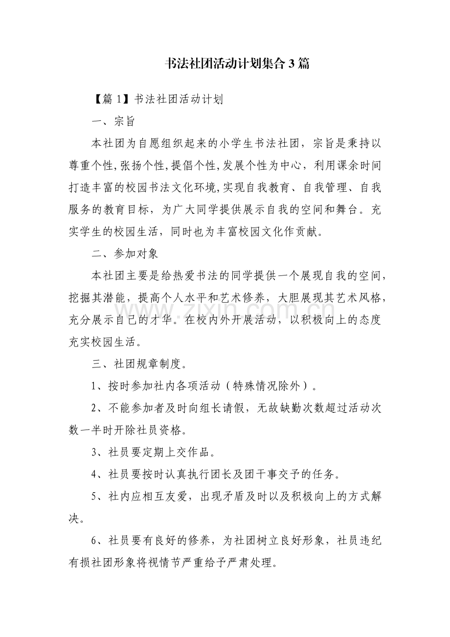 书法社团活动计划集合3篇.pdf_第1页