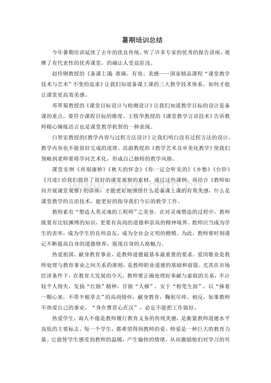 暑期培训总结.doc_第1页