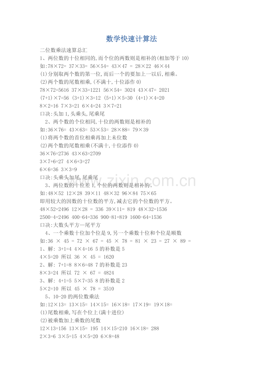 数学快速计算法.doc_第1页