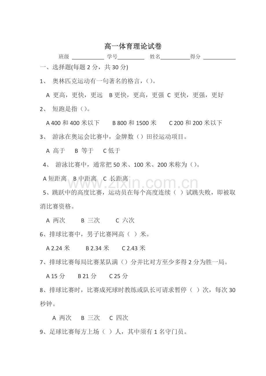 体育知识考核.docx_第1页