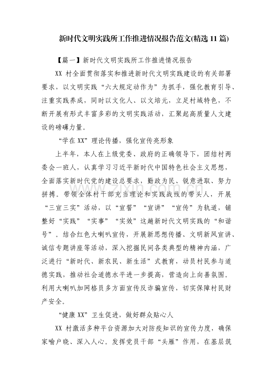 新时代文明实践所工作推进情况报告范文(11篇).pdf_第1页