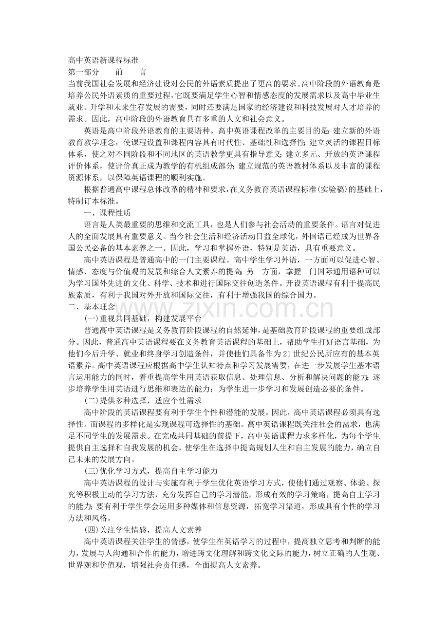 高中英语新课程标准.doc_第1页