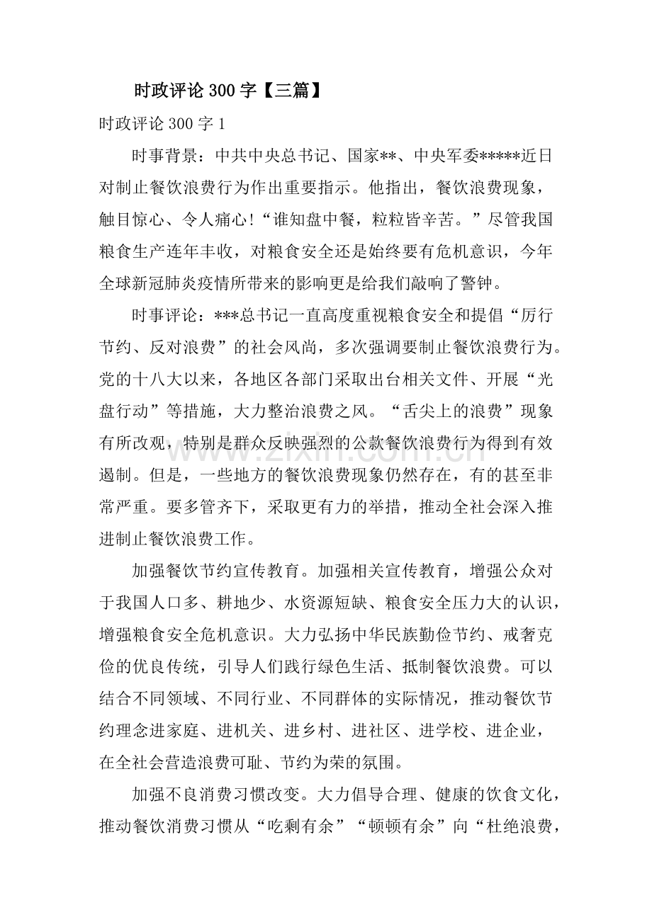 时政评论300字【三篇】.pdf_第1页