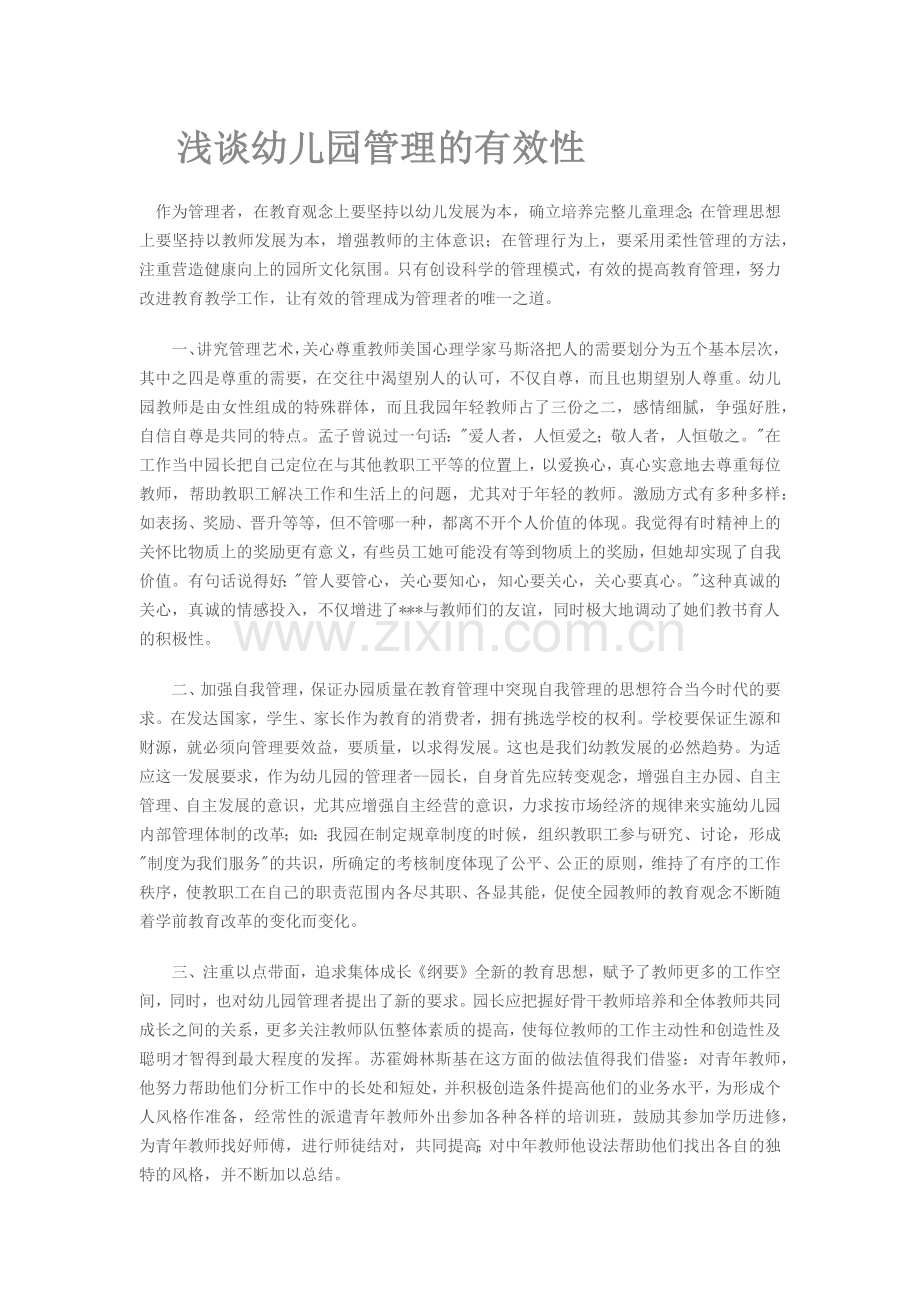 浅谈幼儿园管理的有效性.docx_第1页