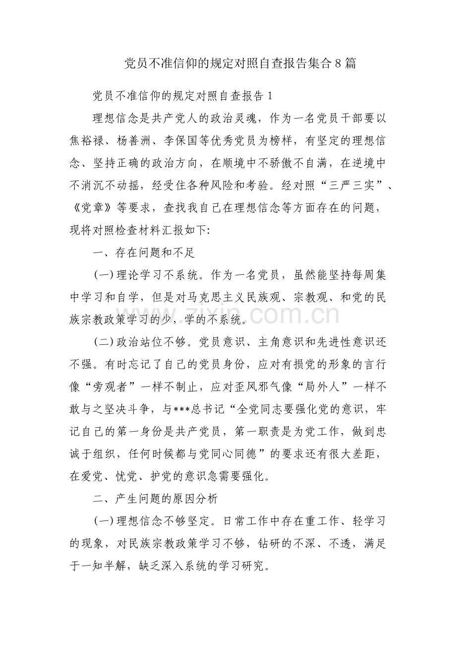 党员不准信仰的规定对照自查报告集合8篇.pdf_第1页