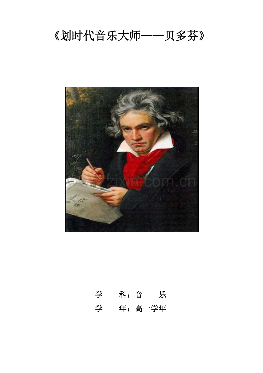 划时代音乐大师教案.doc_第1页
