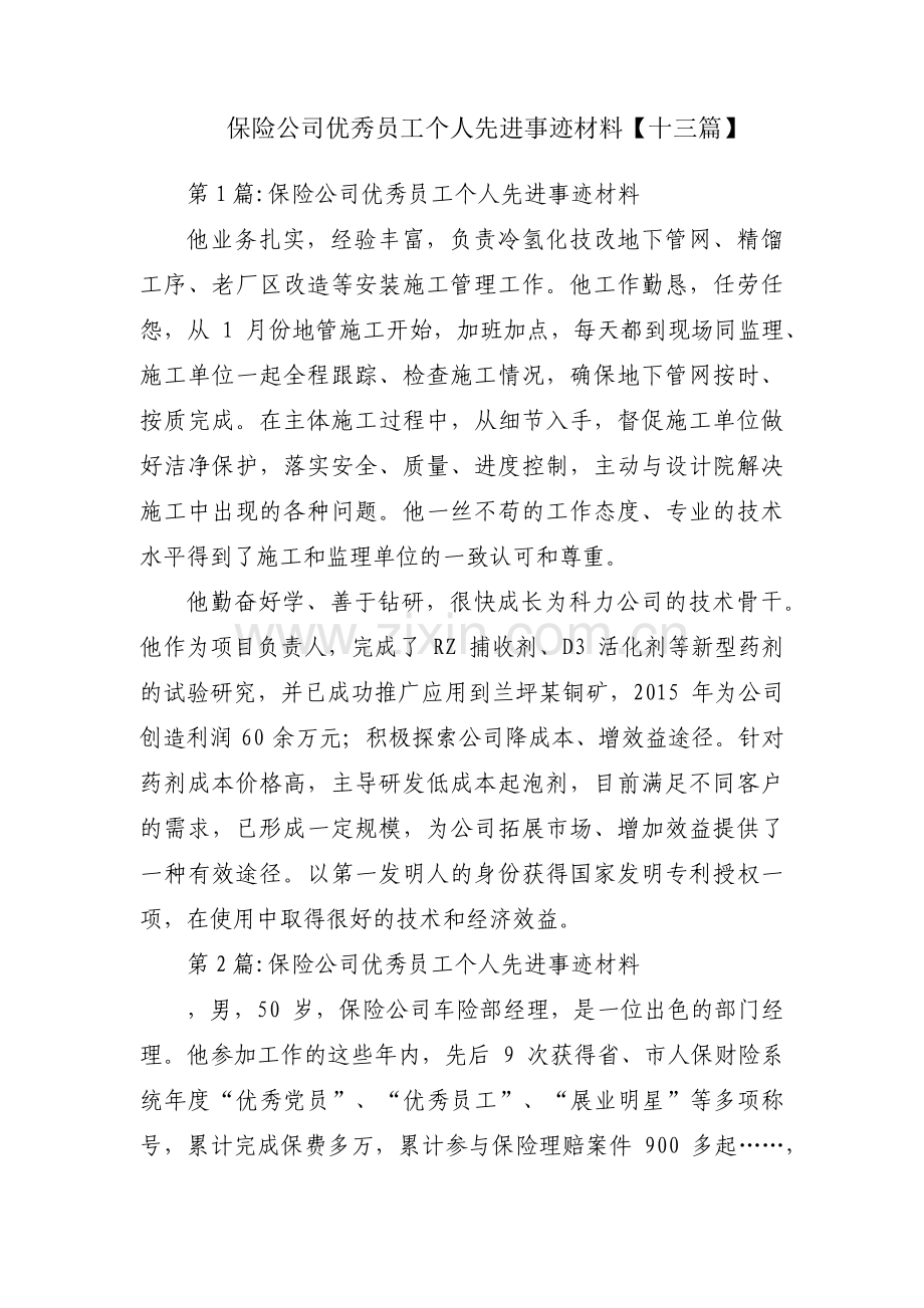 保险公司优秀员工个人先进事迹材料【十三篇】.pdf_第1页