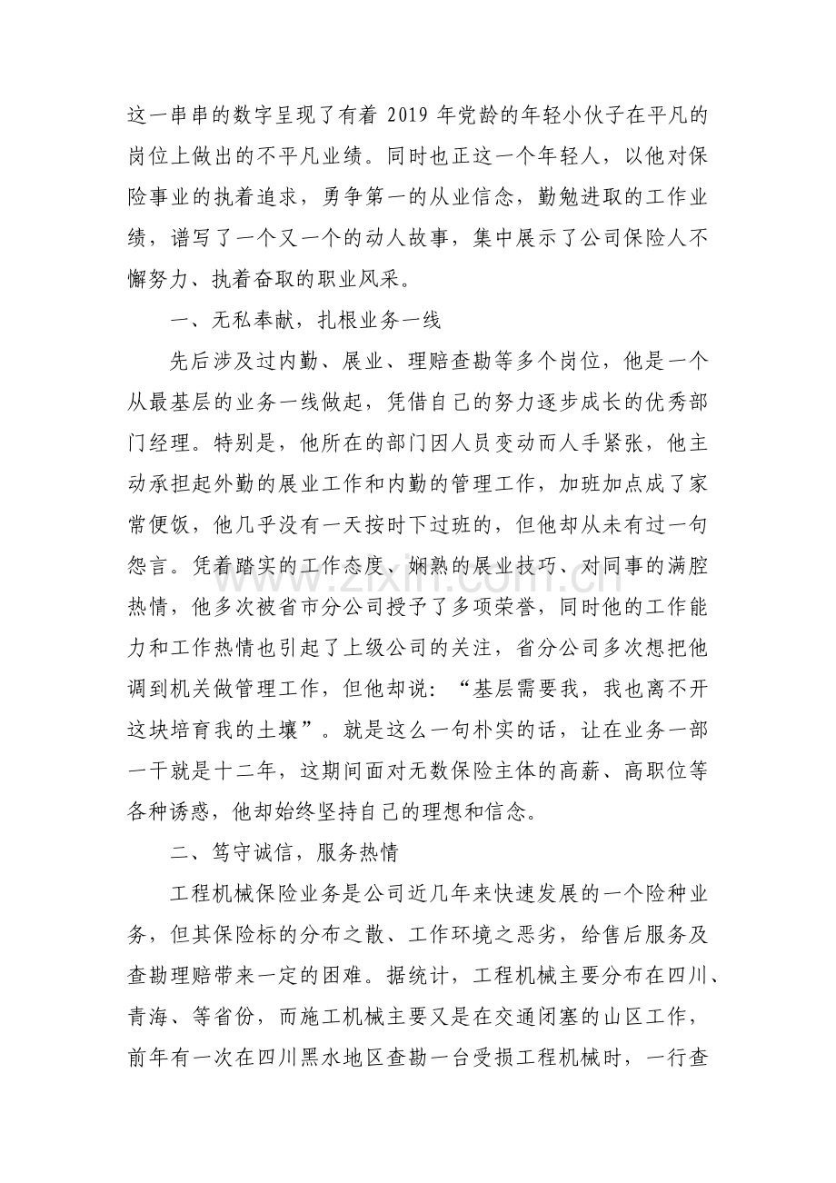 保险公司优秀员工个人先进事迹材料【十三篇】.pdf_第2页