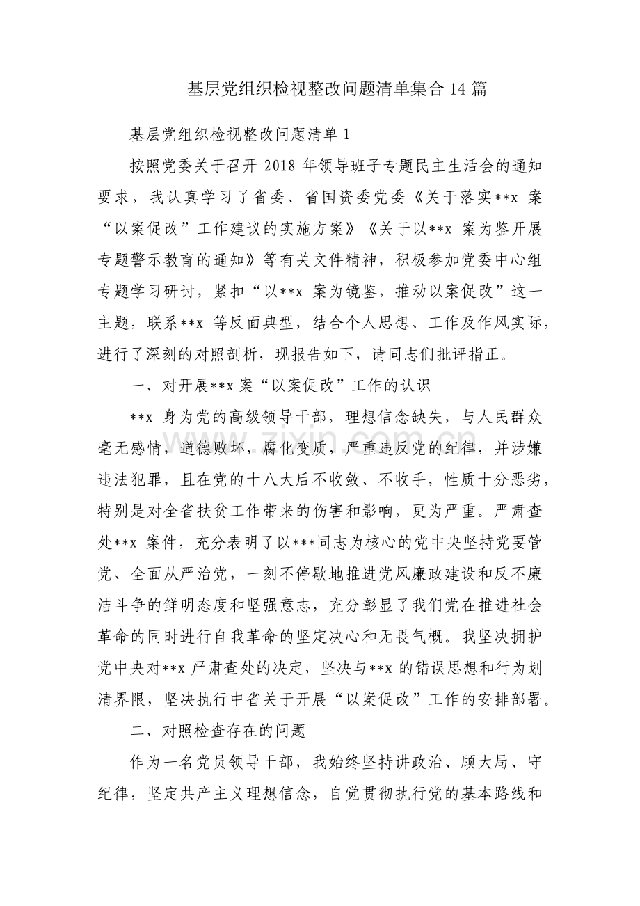 基层党组织检视整改问题清单集合14篇.pdf_第1页