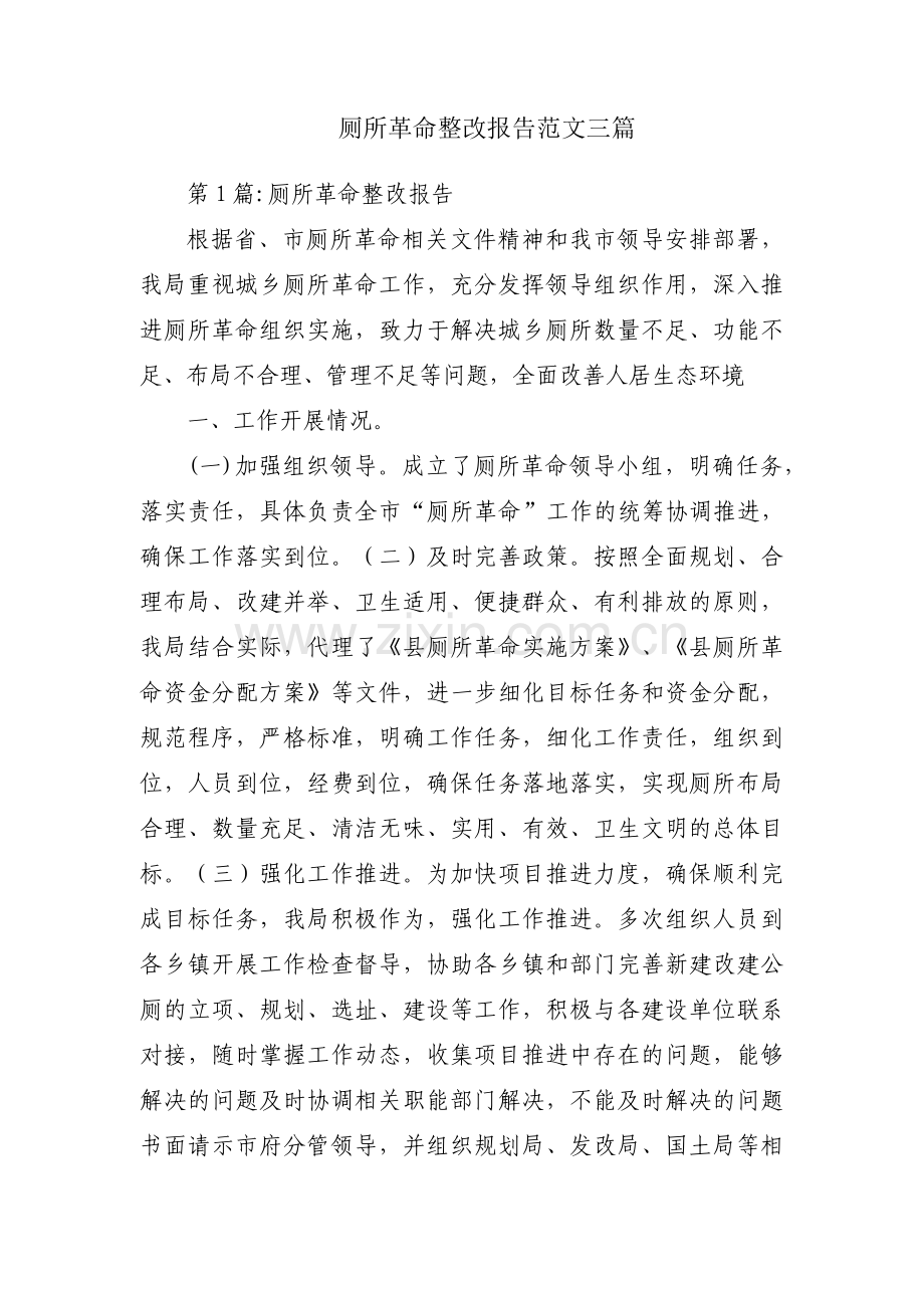 厕所革命整改报告范文三篇.pdf_第1页