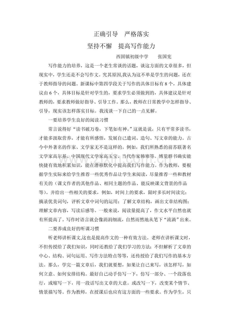 正确引导严格落实.doc_第1页