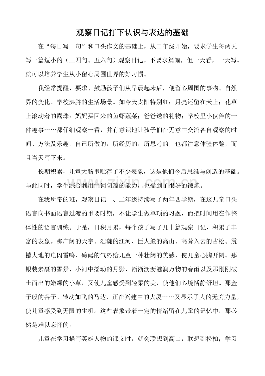 观察日记打下认识与表达的基础.doc_第1页