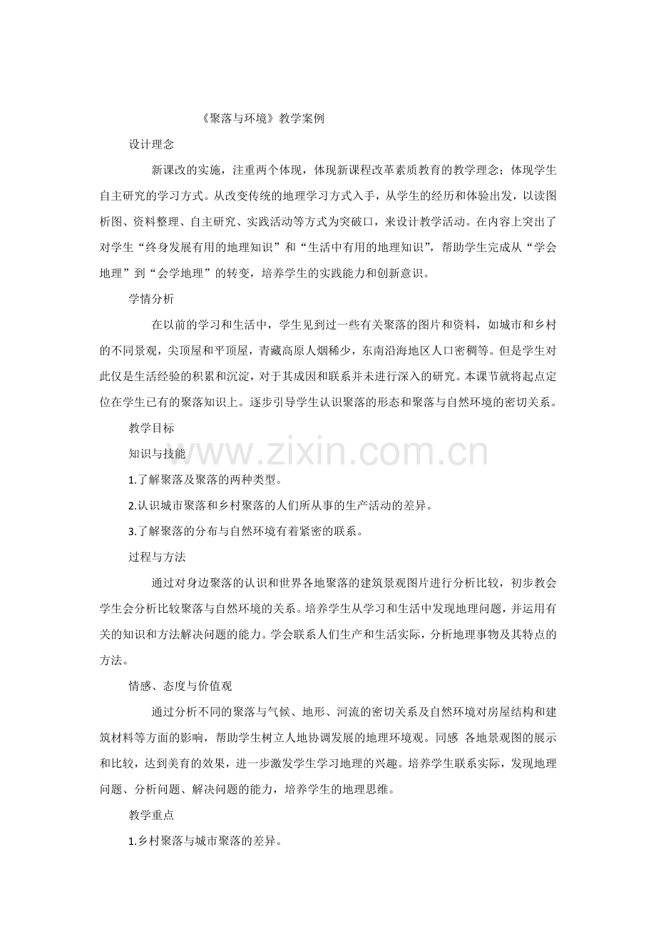 聚落与环境教学设计.doc_第1页