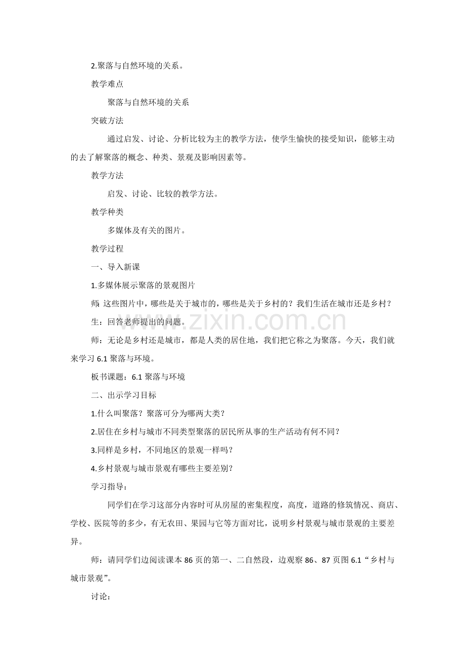 聚落与环境教学设计.doc_第2页