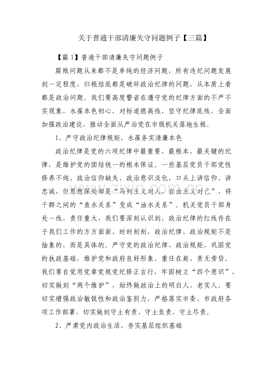 关于普通干部清廉失守问题例子【三篇】.pdf_第1页