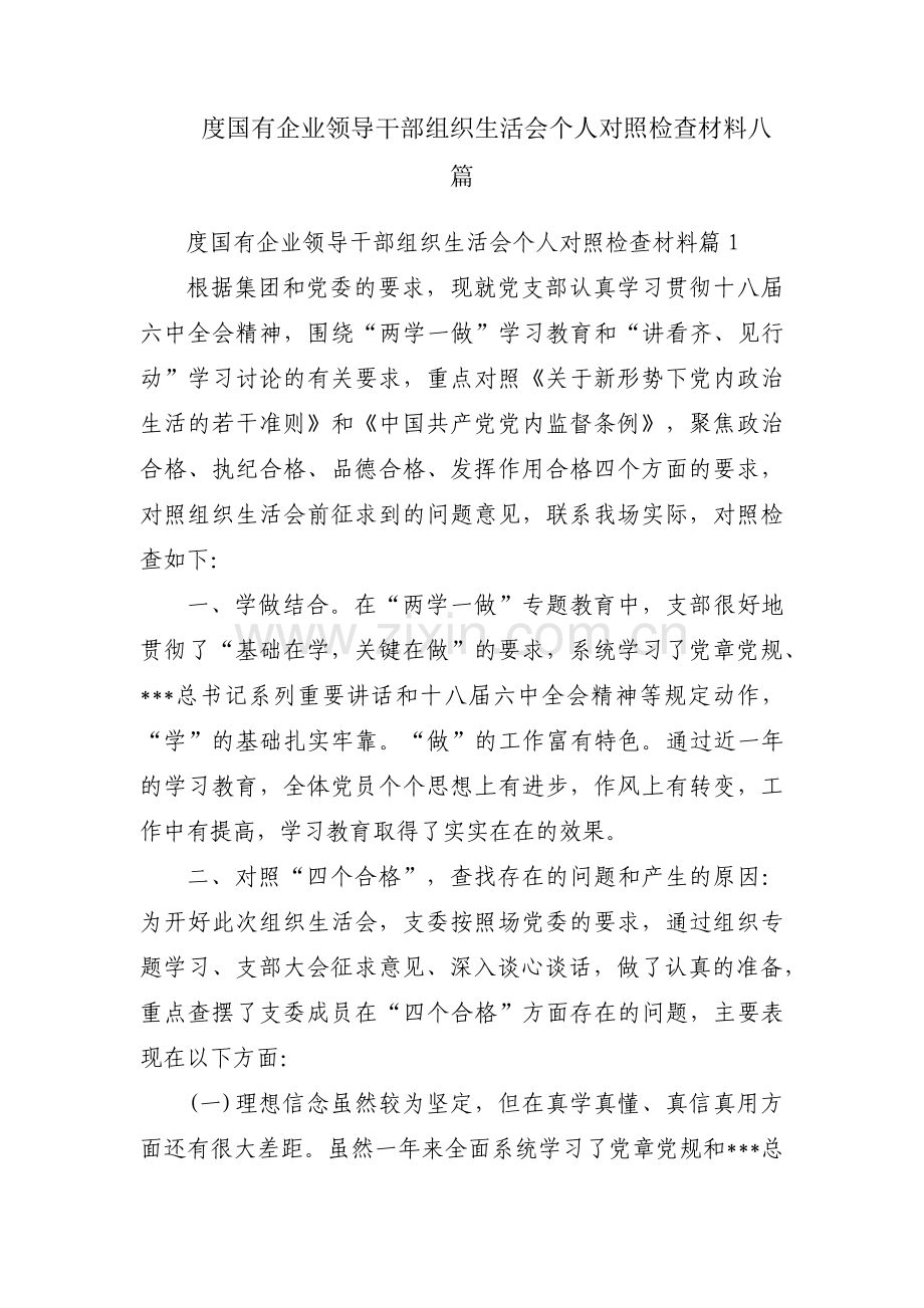 度国有企业领导干部组织生活会个人对照检查材料八篇.pdf_第1页