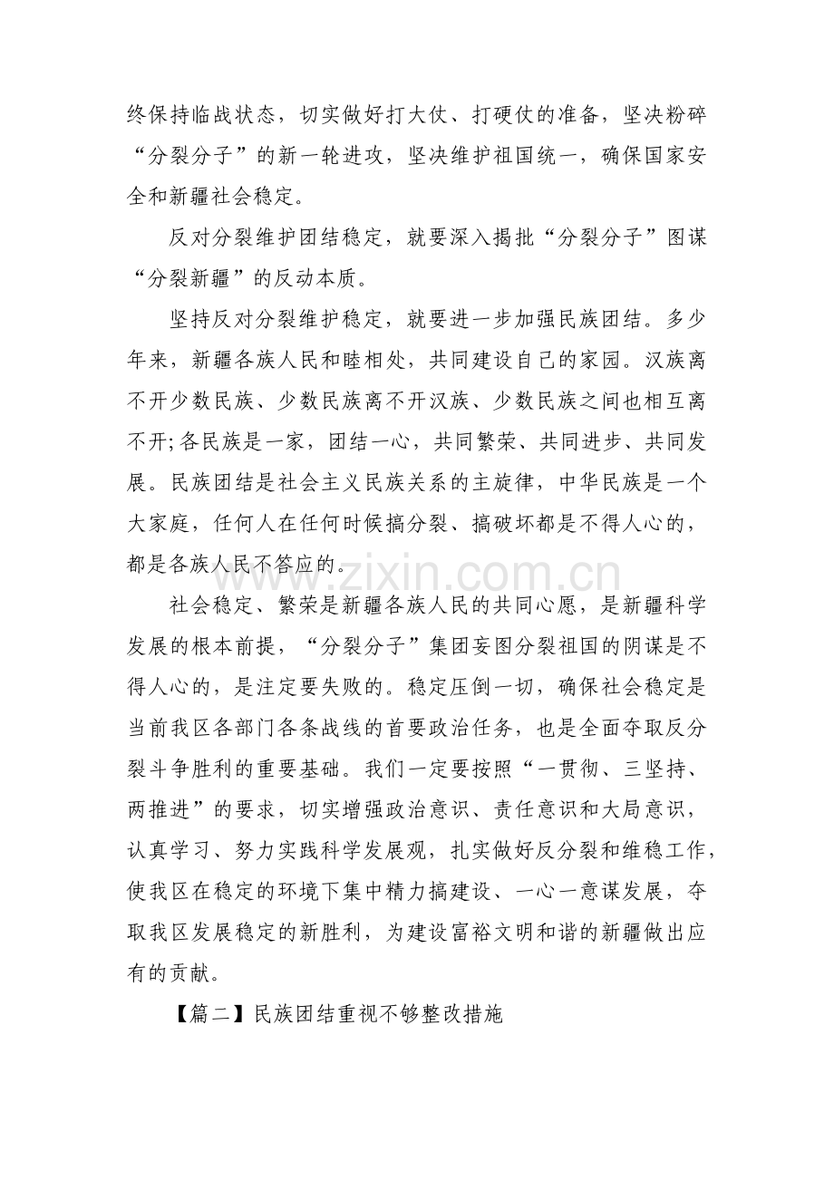 民族团结重视不够整改措施范文(3篇).pdf_第2页