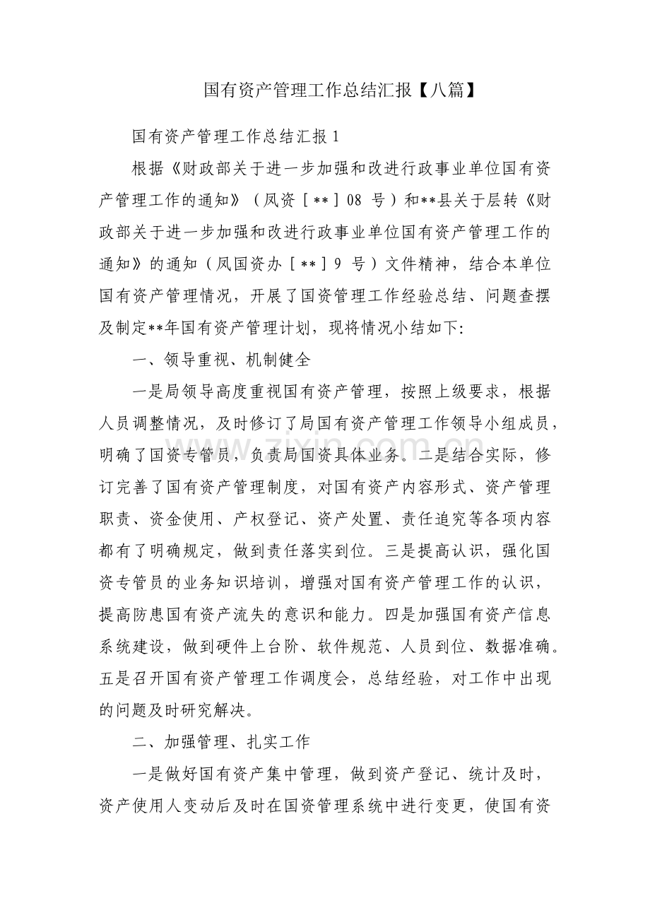 国有资产管理工作总结汇报【八篇】.pdf_第1页