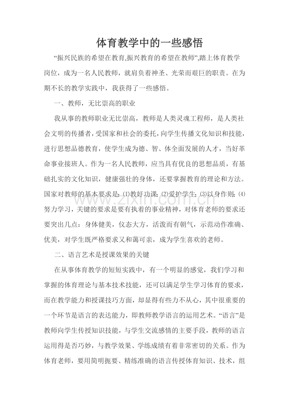 体育教学中的一些感悟.doc_第1页